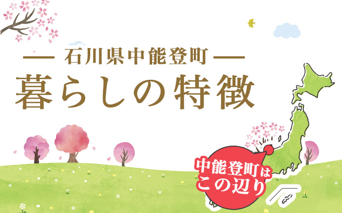 中能登町の暮らしの特徴