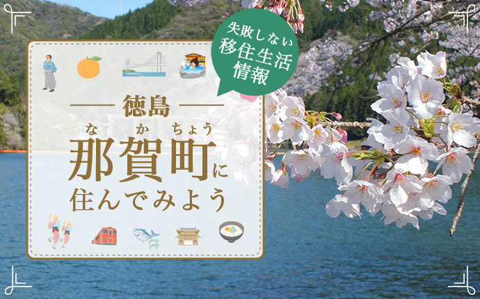 那賀町で暮らす良さとは?移住のための仕事・住居・支援情報|徳島県