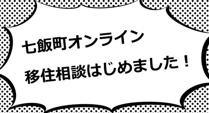 オンライン移住相談の案内バナー