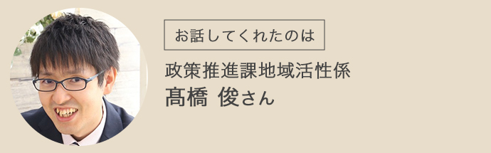 政策推進課地域活性係・髙橋俊さん