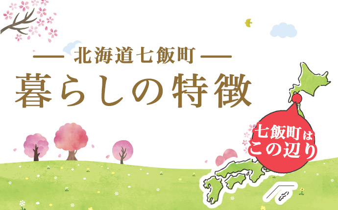 北海道七飯町・暮らしの特徴