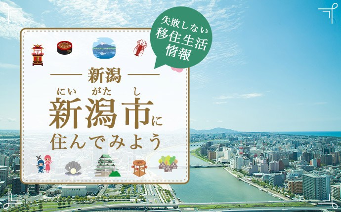 新潟市での移住はどう?暮らし・仕事・住居・支援内容を解説