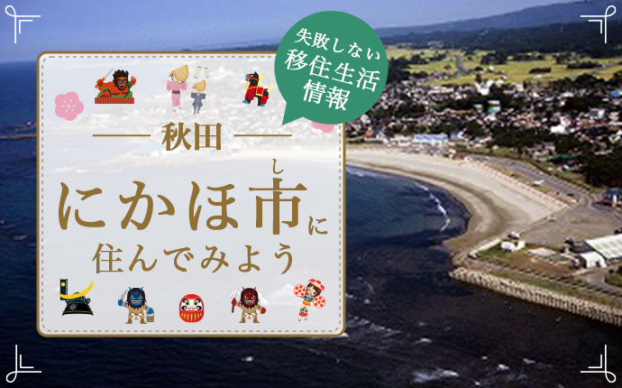 にかほ市で暮らす魅力とは?移住のための仕事・住居・支援情報