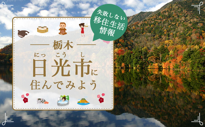 栃木県日光市で暮らす良さとは?移住のための仕事・住居・支援情報