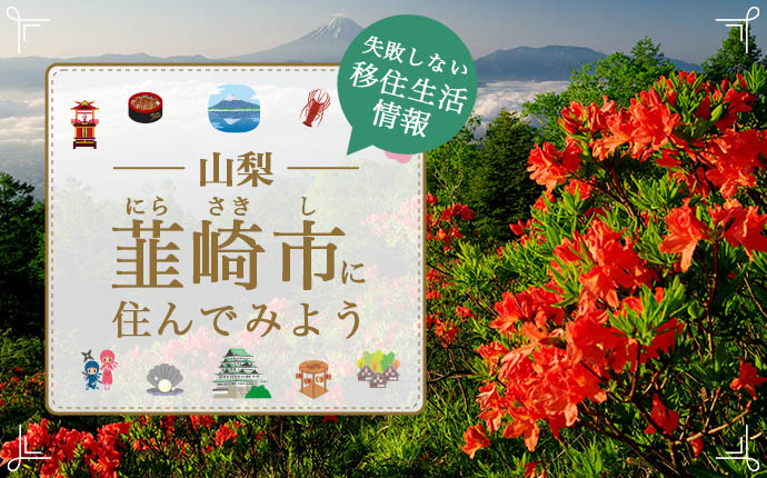 韮崎市での移住はどう?暮らし・仕事・住居・支援内容を解説