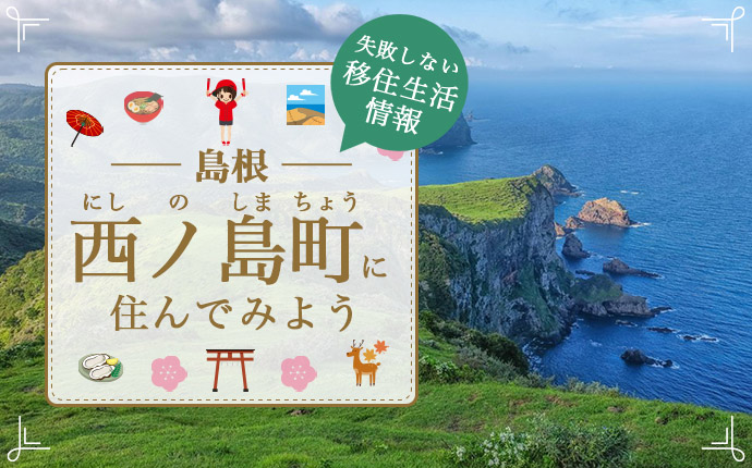 島根県西ノ島町に暮らす良さとは?まちの魅力・仕事・住まい情報