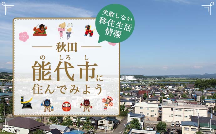 【能代市・移住】日本海と世界遺産が身近にある自然豊かなまちでの暮らし|秋田県