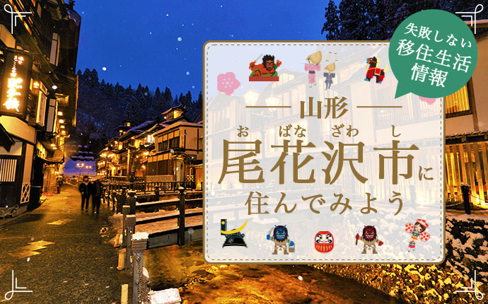 【山形県尾花沢市への移住】住み心地はどう?暮らしの特徴・仕事・支援情報