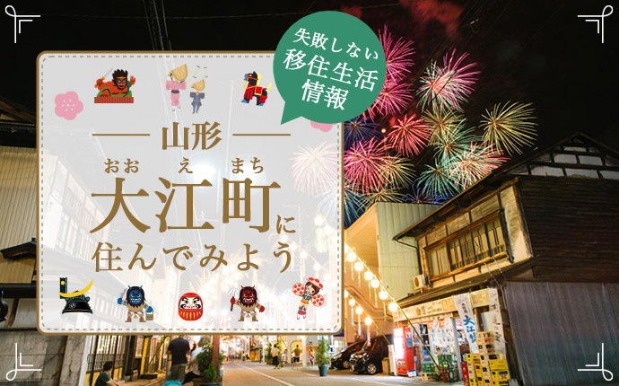 【山形県大江町への移住】魅力はどんなところ?暮らしの特徴・仕事・支援情報