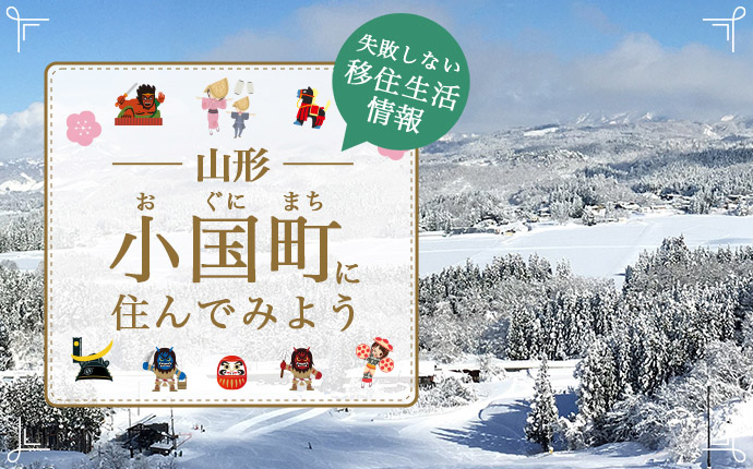 小国町の暮らしの魅力は?移住を成功させるための情報を徹底解説