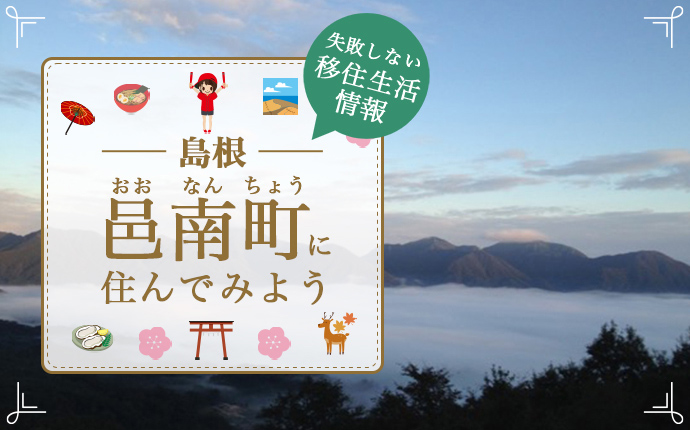 邑南町へ移住する魅力!暮らしの特徴・仕事・住まい情報