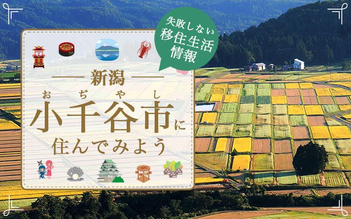 【新潟県小千谷市への移住】住み心地はどう?暮らしの特徴・仕事・支援情報
