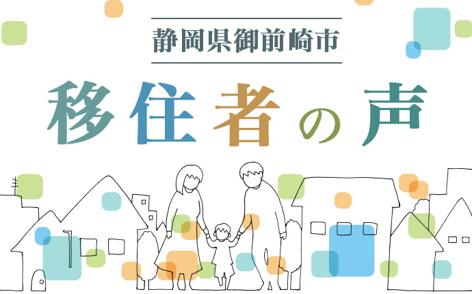 御前崎市への移住者の声のタイトル画像