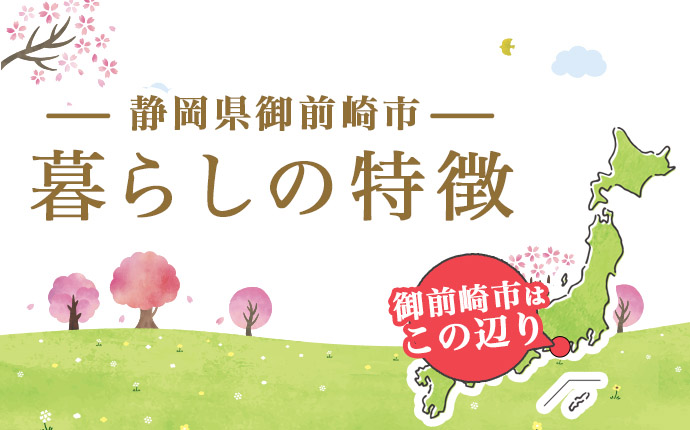 静岡県御前崎市の暮らしの特徴のタイトル画像