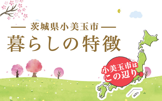 小美玉市の暮らしの特徴