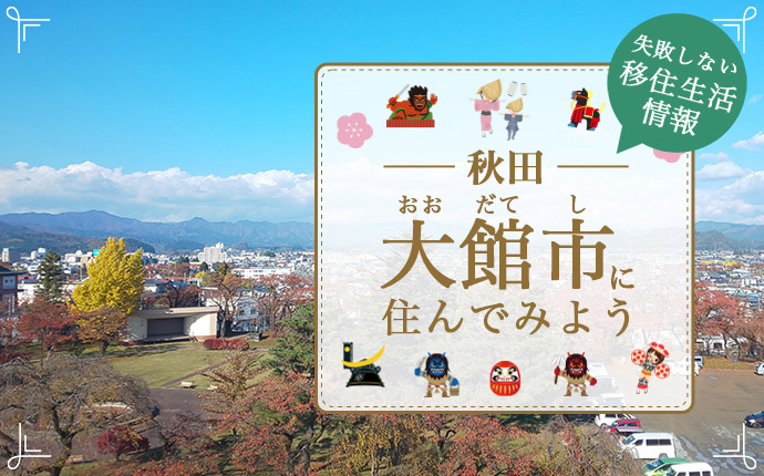 秋田県大館市で暮らす良さとは?移住のための仕事・住居・支援情報