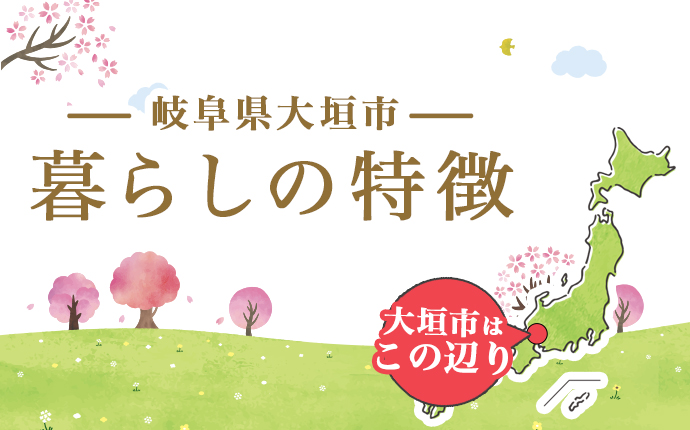 大垣市の暮らしの特徴