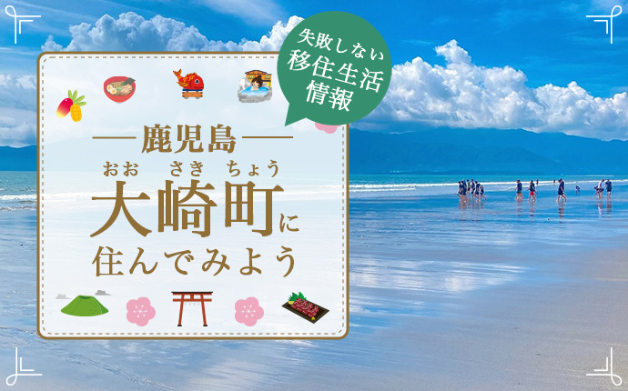 鹿児島県曽於郡大崎町への移住はどう?暮らし・仕事・住居・支援内容を解説