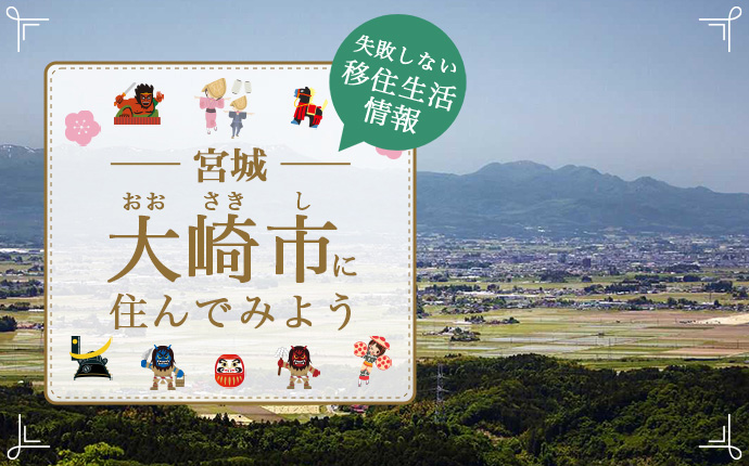 大崎市への移住はどう?暮らし・仕事・住居・支援内容を解説