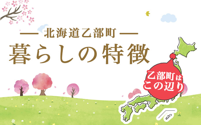 北海道乙部町 暮らしの特徴