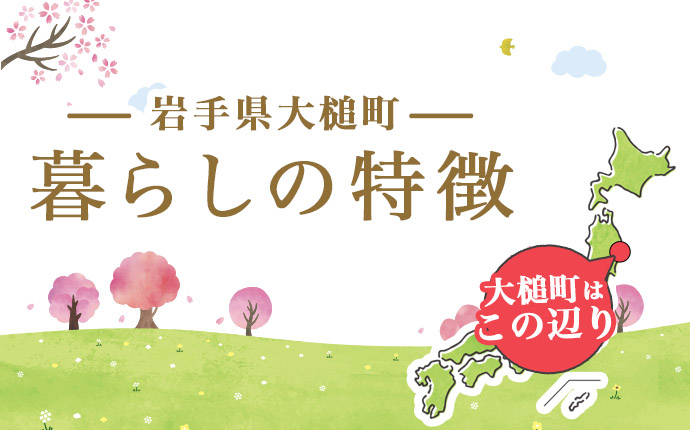岩手県大槌町の暮らしの特徴