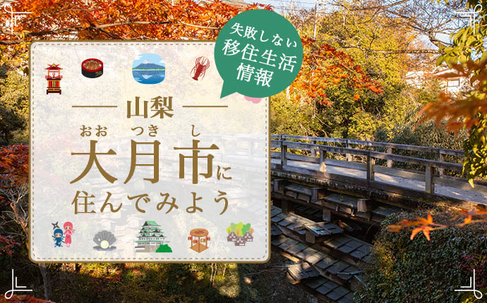 【大月市への移住】住み心地はどう?暮らしの特徴・仕事・支援情報