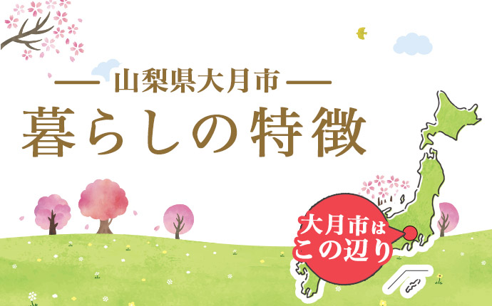 山梨県大月市:暮らしの特徴