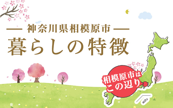 相模原市の暮らしの特徴