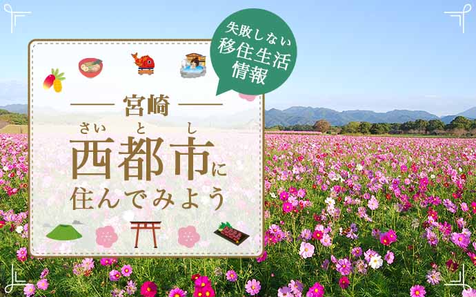 【宮崎県西都市への移住】実際の暮らしはどんな感じ?仕事・住居・支援情報も