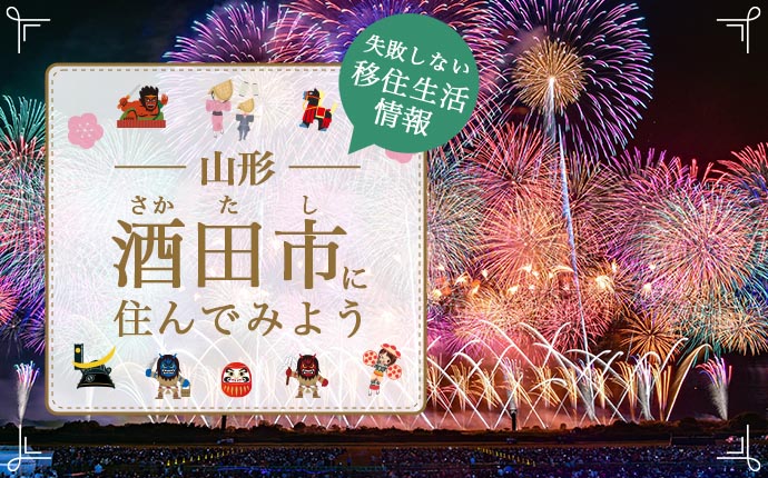 山形県酒田市への移住はどう?暮らし・仕事・住居・支援内容を解説
