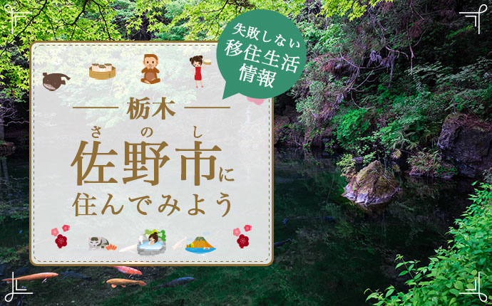 佐野市の暮らしの魅力は?移住に役立つ情報を徹底解説