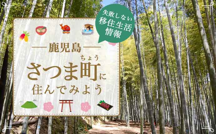 さつま町で暮らす良さとは?移住のための仕事・住居・支援情報