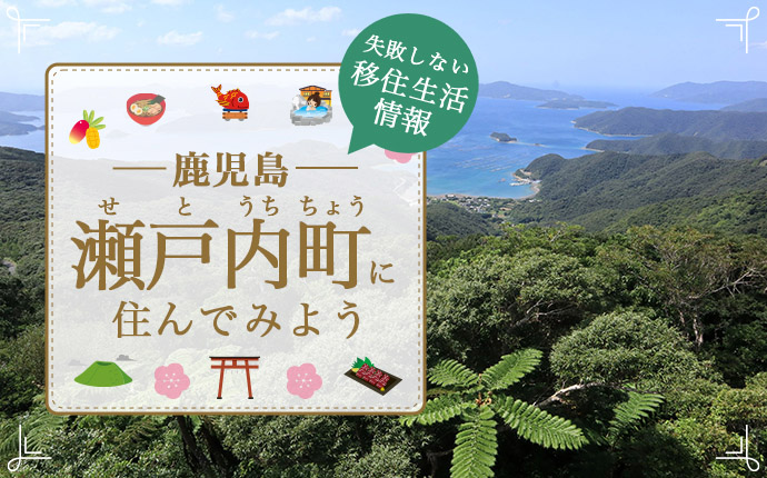 瀬戸内町で暮らす良さとは?移住のための仕事・住居・支援情報 | 鹿児島県
