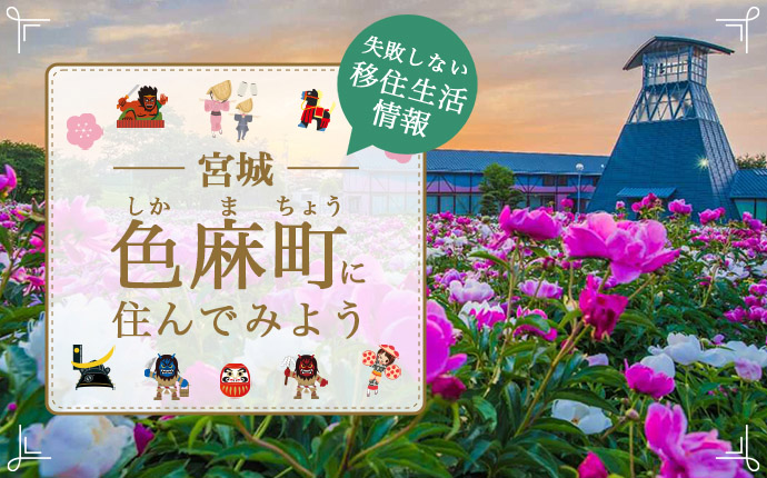 宮城県色麻町で暮らす良さとは?移住のための仕事・住居・支援情報
