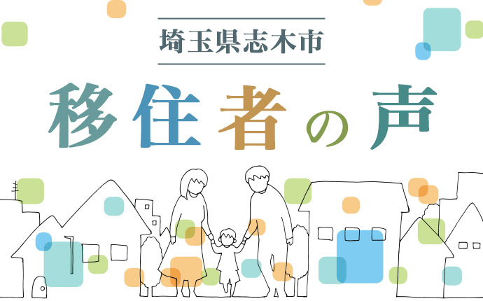 志木市へ移住した方の体験談