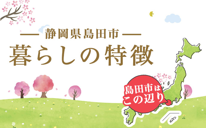 島田市の暮らしの特徴のイメージ画像