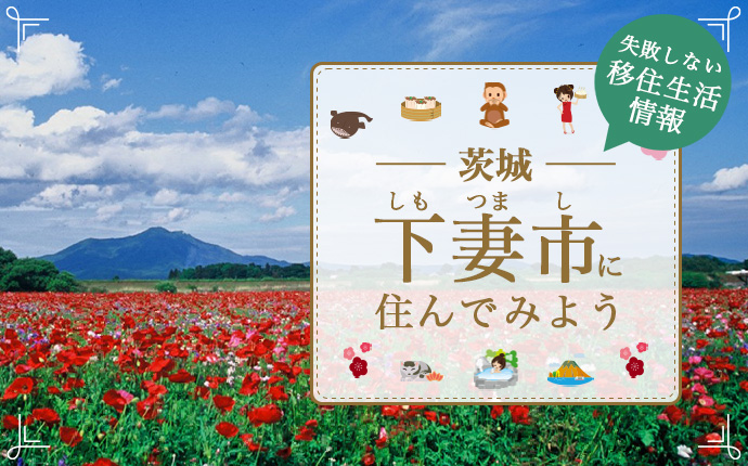 茨城県下妻市への移住はどう?暮らし・仕事・住居・支援内容を解説