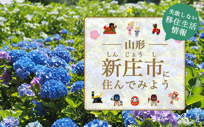 新庄市への移住はどう?まちの魅力・仕事・住まい情報を解説