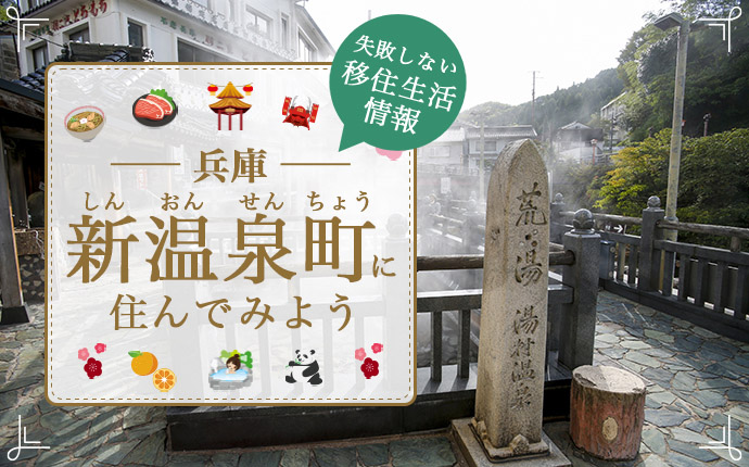 兵庫県新温泉町での移住はどう?暮らし・仕事・住居・支援内容を解説