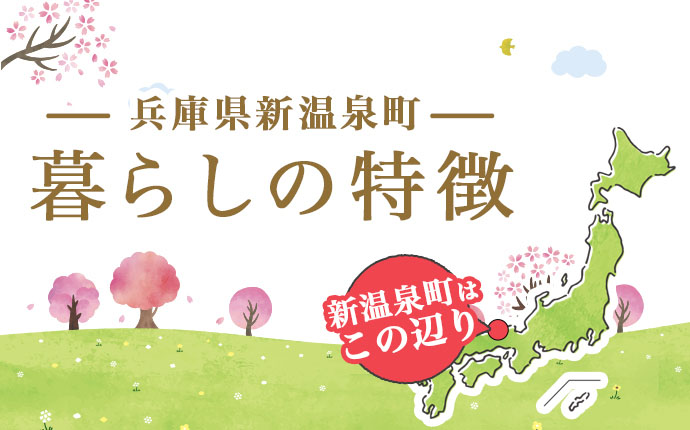 兵庫県新温泉町:暮らしの特徴