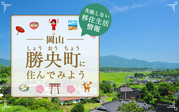 岡山県勝央町で暮らす良さとは?移住のための仕事・住居・支援情報
