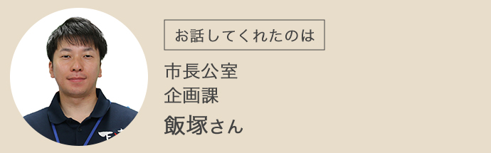 市長公室 企画課 飯塚さん