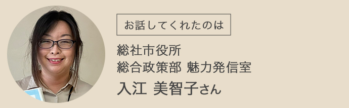 総社市役所 総合政策部 魅力発信室 入江美智子さん