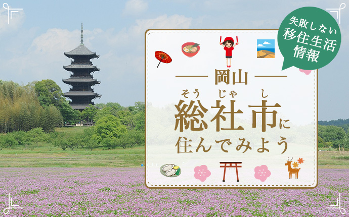 総社市で暮らす良さとは?移住のための仕事・住居・支援情報