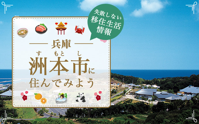 兵庫県洲本市での暮らしはどう?仕事・住まい・支援内容を解説