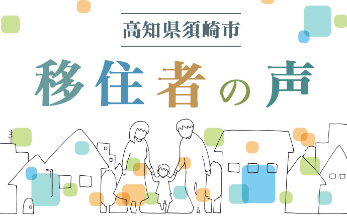 須崎市へ移住した方の体験談