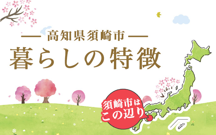 須崎市の暮らしの特徴
