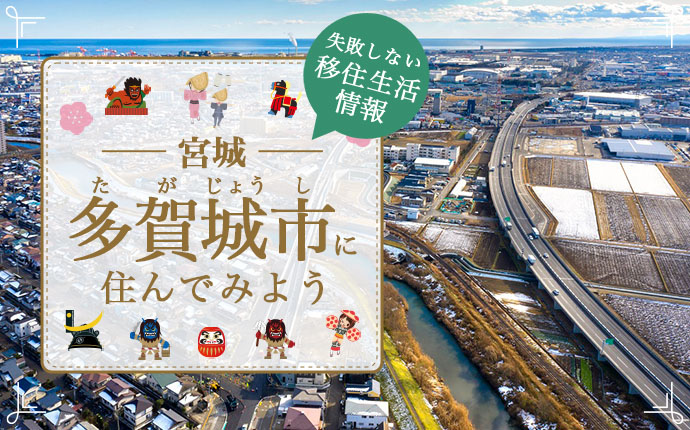 多賀城市の魅力!移住に役立つ暮らし・仕事・住まい情報を徹底解説