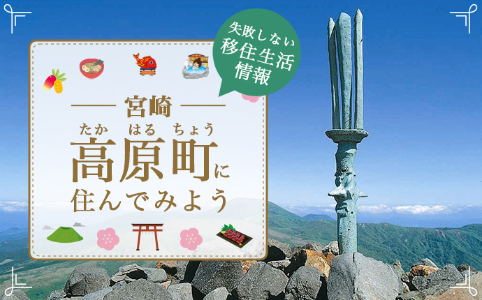 宮崎県高原町での移住はどう?暮らし・仕事・住居・支援内容を解説