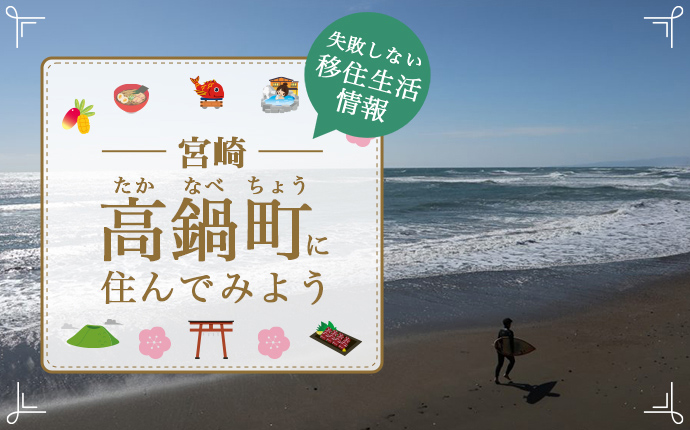 宮崎県高鍋町への移住はどう?暮らし・仕事・住居・支援内容を解説